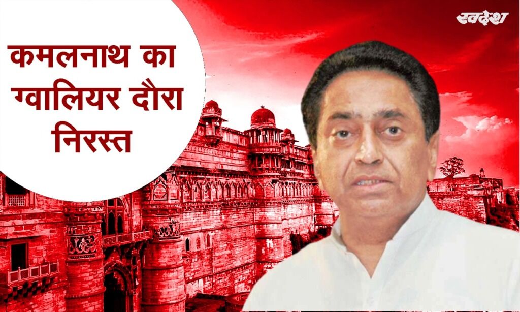 पूर्व मुख्यमंत्री कमलनाथ का ग्वालियर दौरा निरस्त पूर्व मुख्यमंत्री कमलनाथ का ग्वालियर दौरा निरस्त