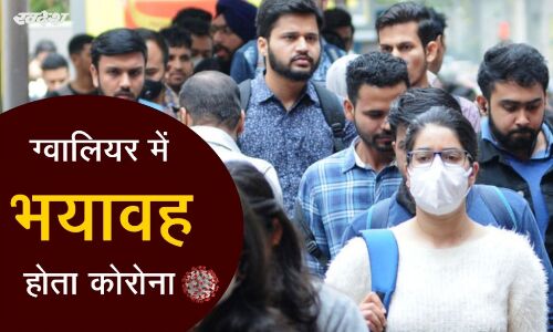 लॉकडाउन में ढील के साथ नियमों की अनदेखी से भयावह हुआ कोरोना, आज मिले 130 पॉजिटिव