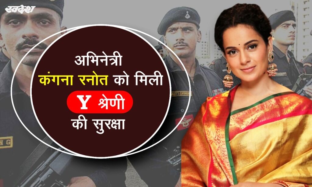 केंद्र सरकार ने अभिनेत्री कंगना रनौत को दी वाय श्रेणी की सुरक्षा