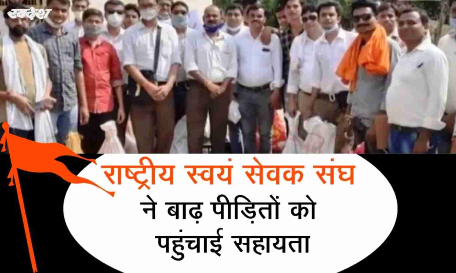 राष्ट्रीय स्वयं सेवक संघ ने बाढ़ पीड़ितों को पहुंचाई सहायता