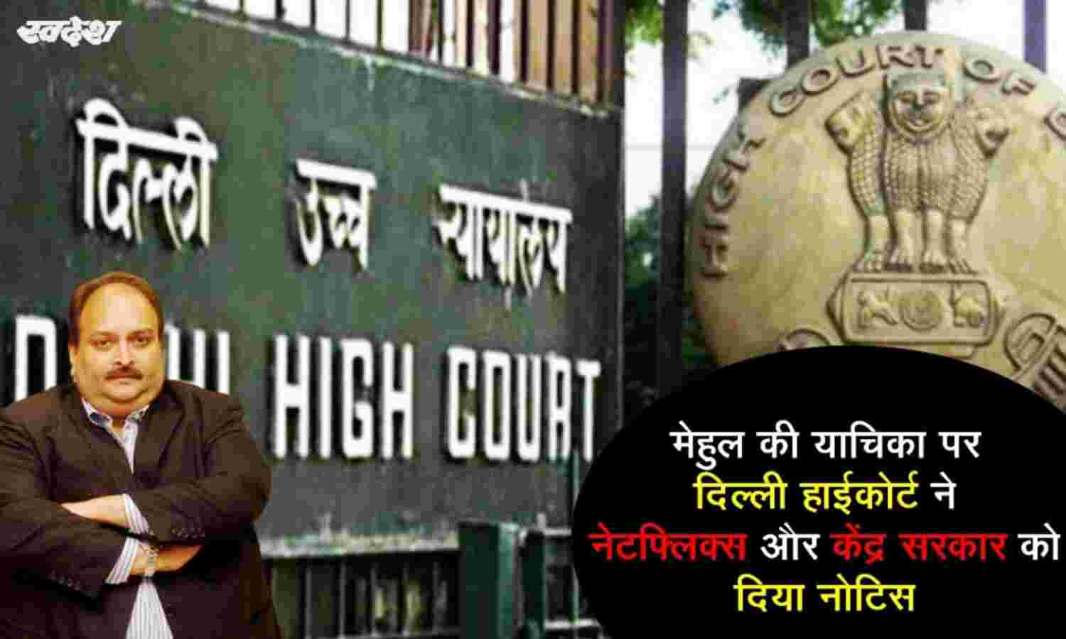 मेहुल की याचिका पर दिल्ली हाईकोर्ट ने नेटफ्लिक्स और केंद्र सरकार को दिया नोटिस