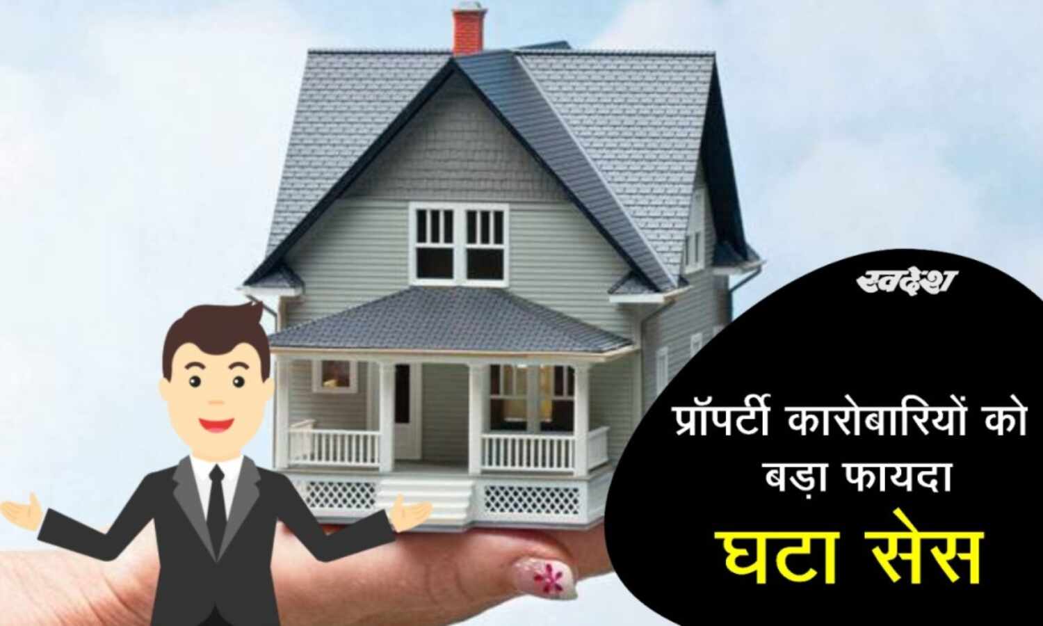 प्रॉपर्टी कारोबारियों को शिवराज सरकार ने दी राहत, 2 प्रतिशत घटाया सेस