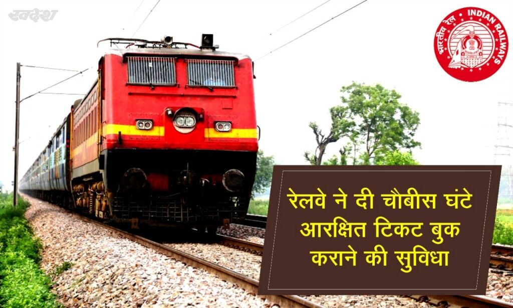 रेलवे ने शुरू की चौबीस घंटे करंट आरक्षण टिकट की सुविधा