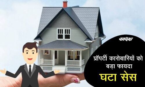प्रॉपर्टी कारोबारियों को शिवराज सरकार ने दी राहत, 2 प्रतिशत घटाया सेस