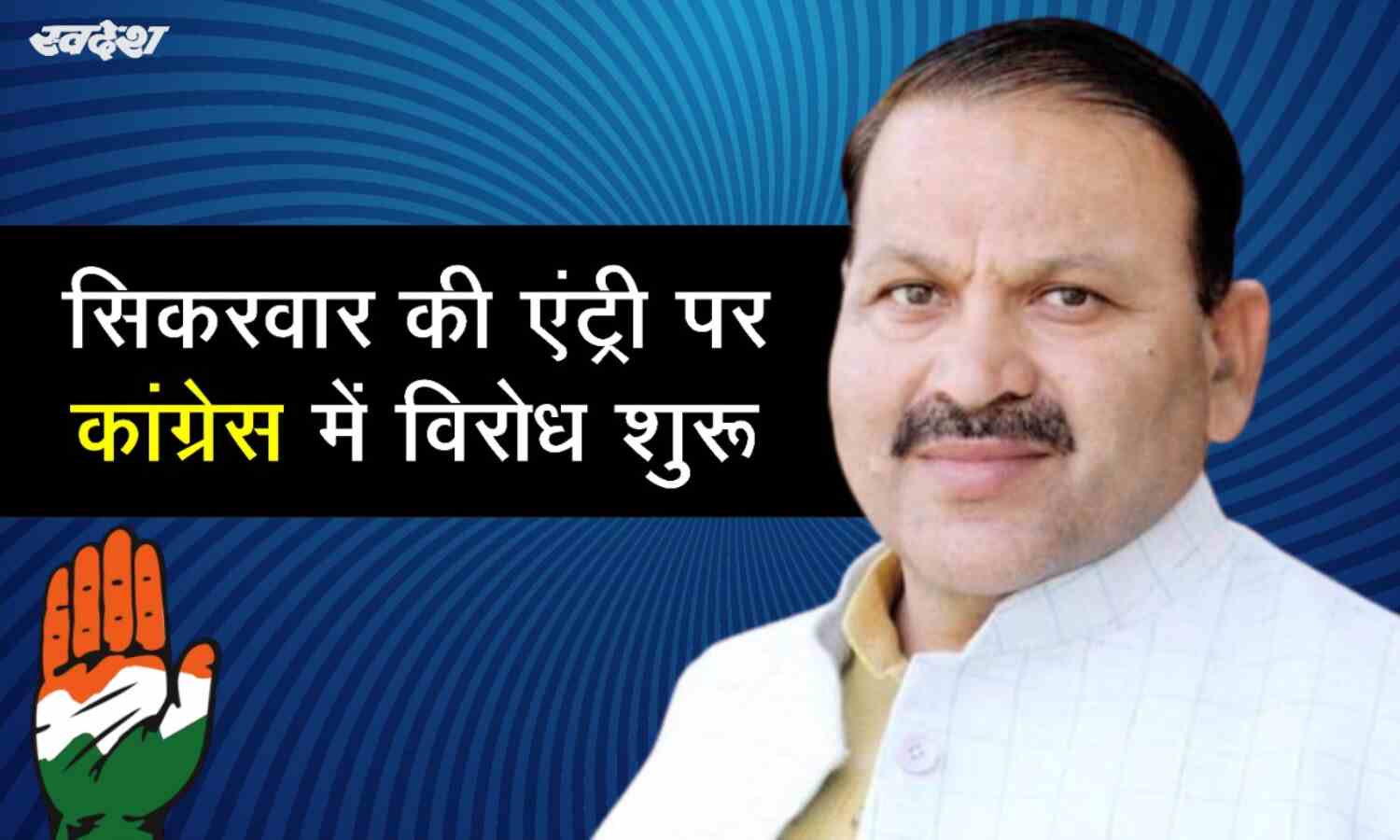 सतीश सिकरवार की सदस्यता के बाद के कांग्रेस कार्यालय से विरोध शुरू