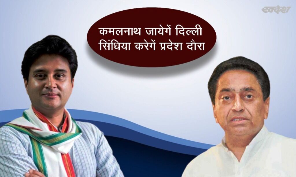 एआईसीसी की बैठक में भाग लेने कमलनाथ जायेंगे दिल्ली, सिंधिया करेंगे   प्रदेश दौरा