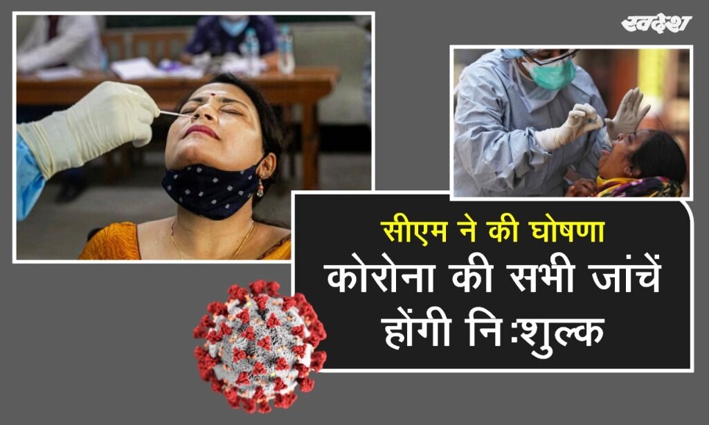 मप्र में कोरोना के सभी टेस्ट होंगे निः शुल्क, बढ़ेगी फीवर क्लिनिक की संख्या