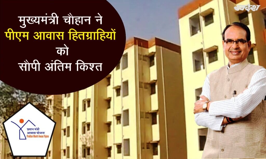 मुख्यमंत्री चौहान ने प्रधानमंत्री आवास योजना के अंतरित किये 102 करोड़