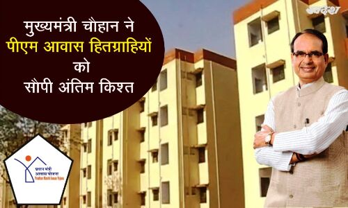 मुख्यमंत्री चौहान ने प्रधानमंत्री आवास योजना के अंतरित किये 102 करोड़