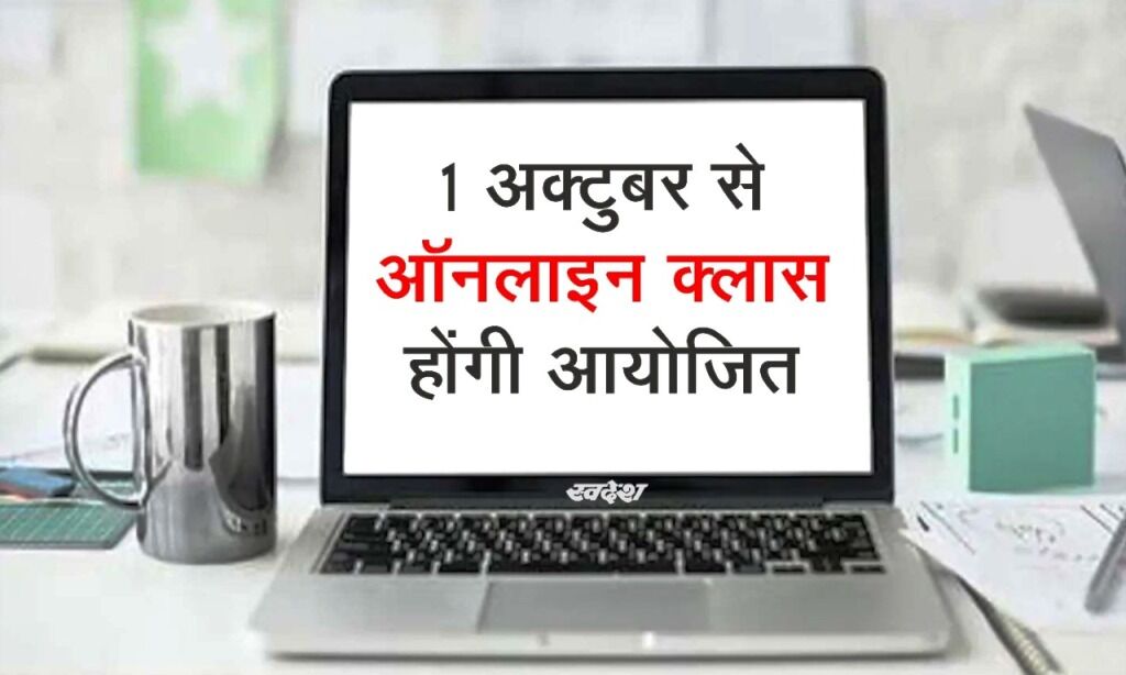 कोरोना संकट के बीच 1 अक्टूबर से कॉलेजों में शुरू होगी ऑनलाइन क्लासेस