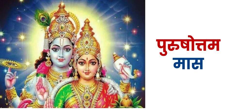 पुरुषोत्तम मास में नौ सर्वार्थसिद्धि योग, चौदह दिन रहेंगे शुभ पुरुषोत्तम मास में नौ सर्वार्थसिद्धि योग, चौदह दिन रहेंगे शुभ