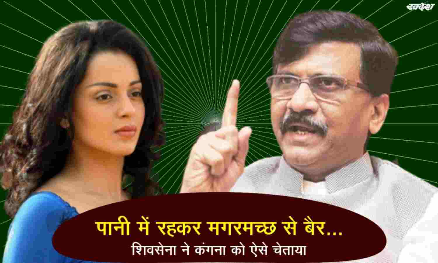 पानी में रहकर मगरमच्छ से बैर...शिवसेना ने कंगना को ऐसे चेताया