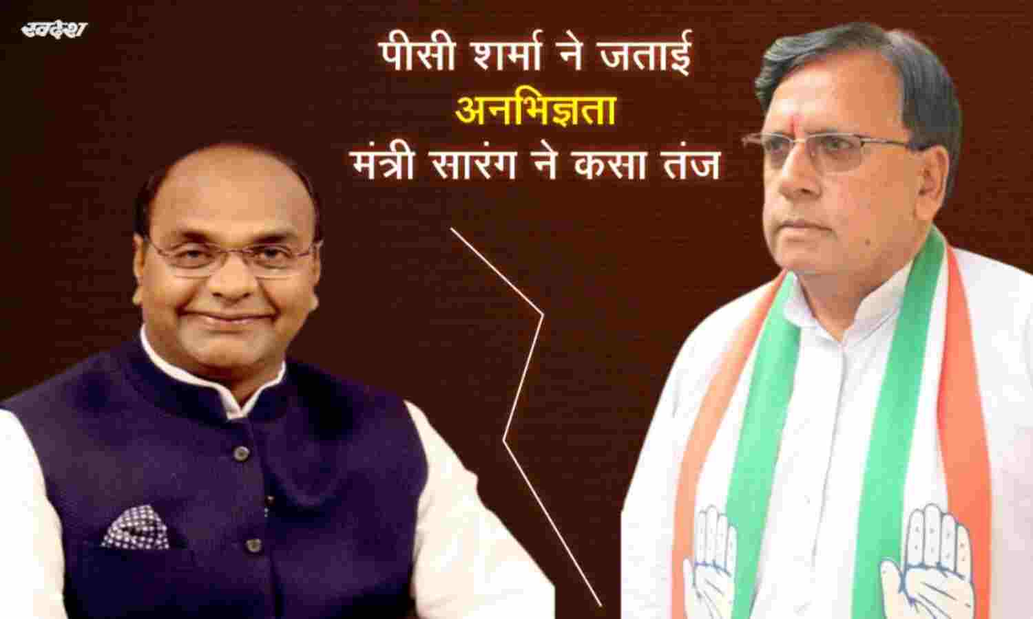 पूर्व मंत्री पीसी शर्मा ने जताई अनभिज्ञता, मंत्री सारंग ने कसा तंज पूर्व मंत्री पीसी शर्मा ने जताई अनभिज्ञता, मंत्री सारंग ने कसा तंज