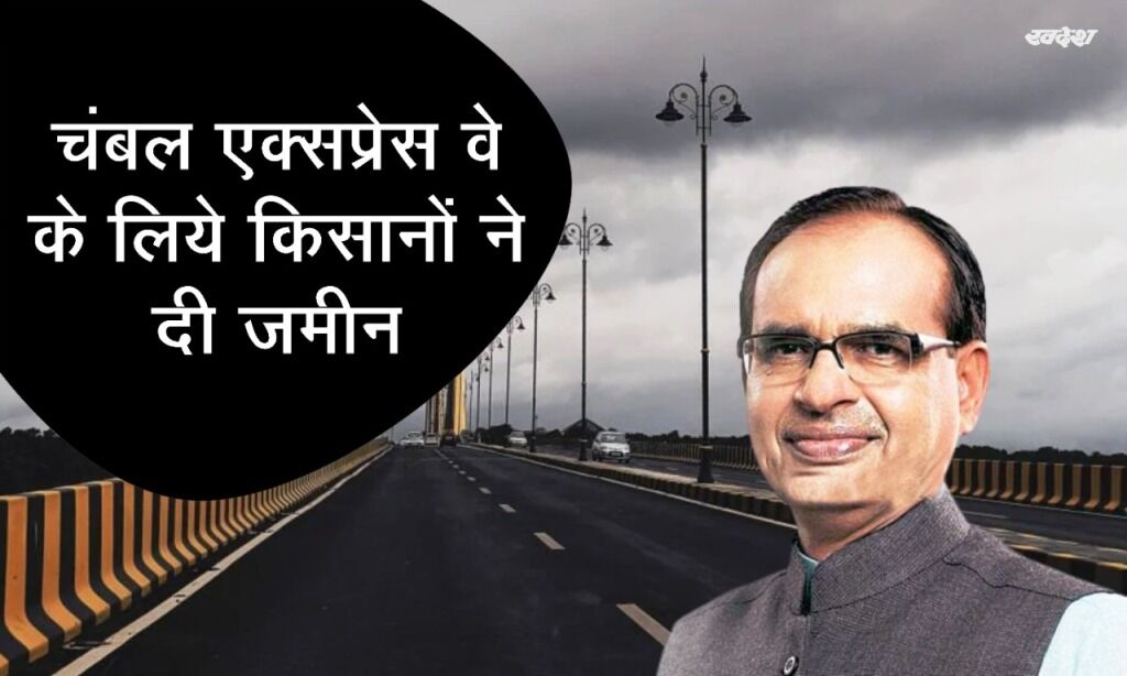 चंबल एक्सप्रेस वे के लिए किसानों ने दी जमीन