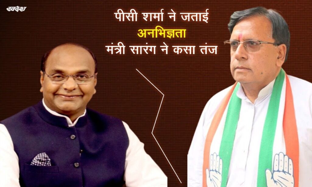 पूर्व मंत्री पीसी शर्मा ने जताई अनभिज्ञता, मंत्री सारंग ने कसा तंज
