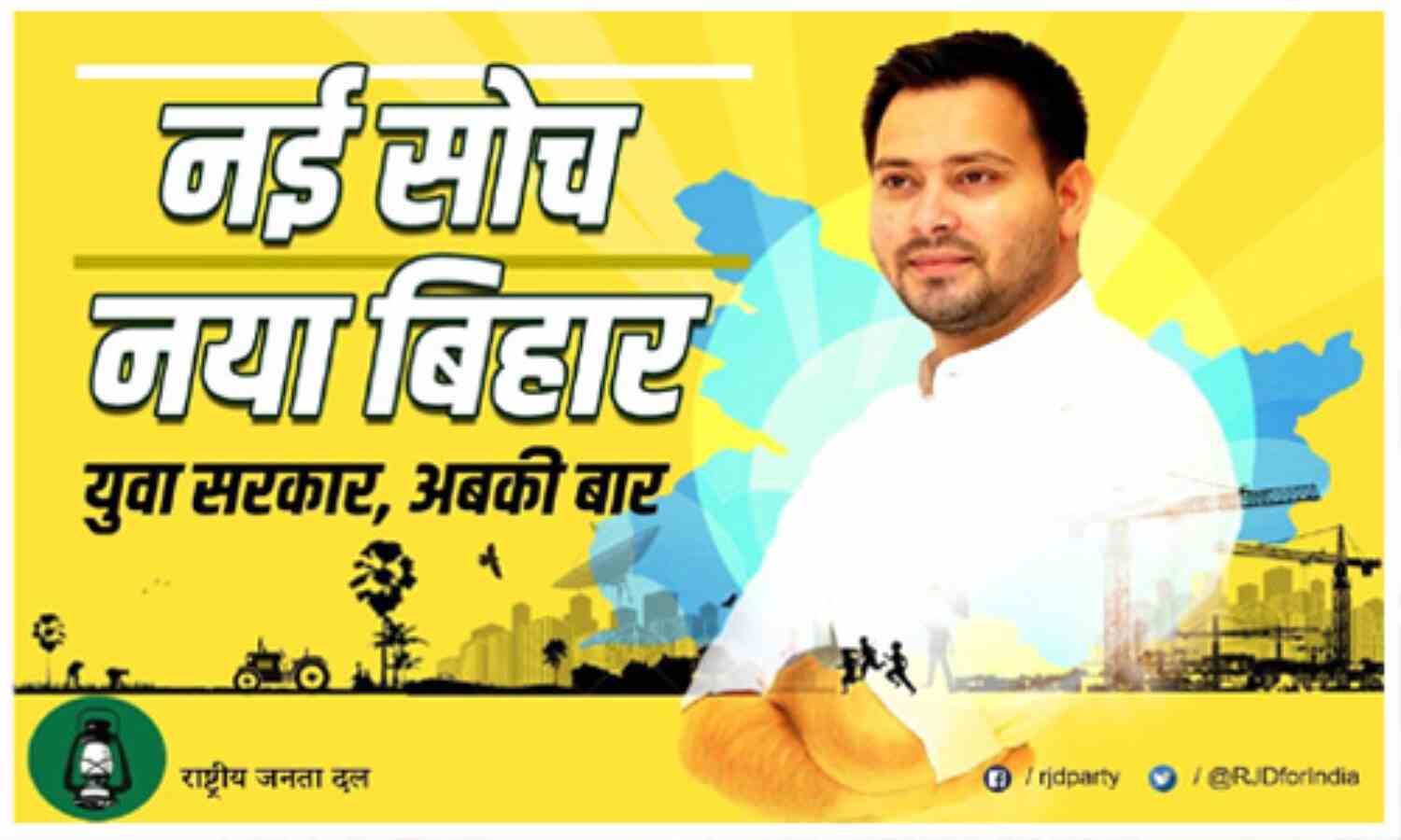 आरजेडी के पोस्टर से लालू हुए गायब, सीएम पर निशाना - ना आई बहार ना बदला बिहार, फिर काहे का नीतीश कुमार