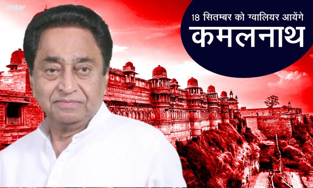 पूर्व मुख्यमंत्री कमलनाथ 18 सितंबर को आएंगे ग्वालियर, करेंगे रोड शो