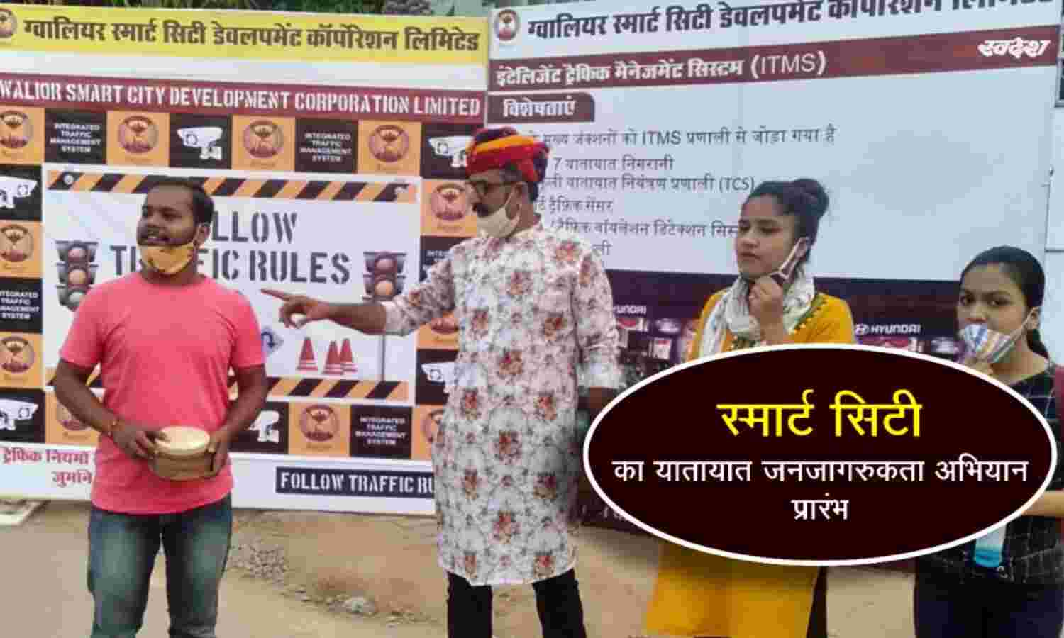 स्मार्ट सिटी ने शुरू किया यातायात जनजागरुकता अभियान