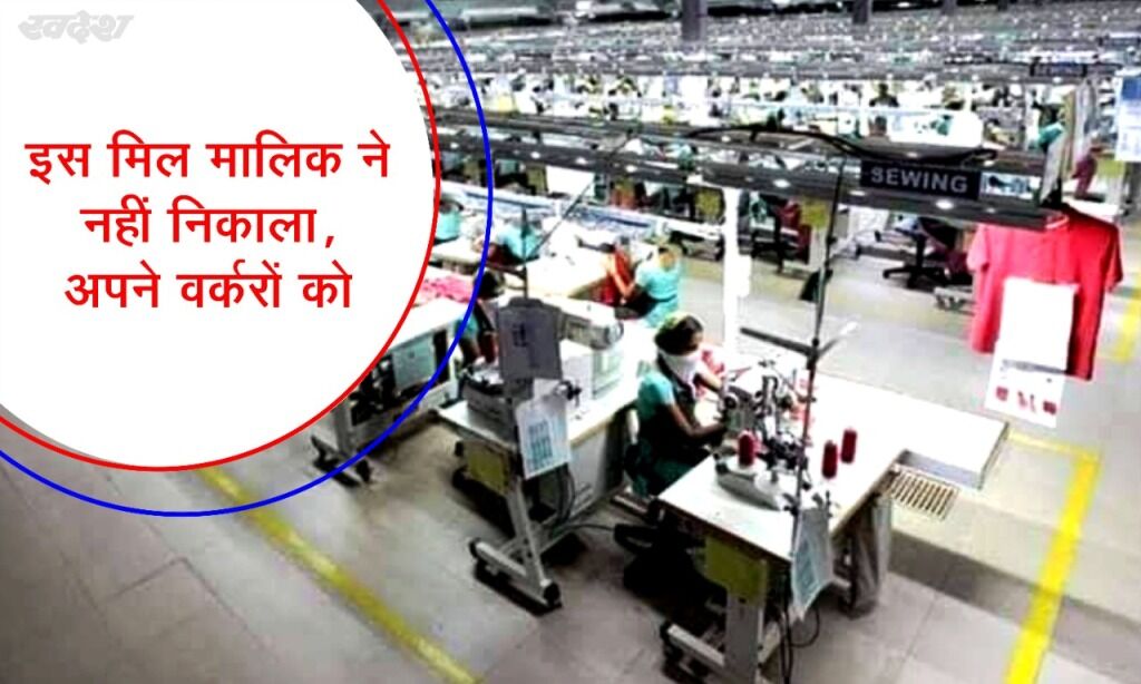 इस कंपनी ने लॉकडाउन में नहीं निकाला कोई कर्मचारी, खाने-पीने में खर्च किये 30 करोड़ रुपये इस कंपनी ने लॉकडाउन में नहीं निकाला कोई कर्मचारी, खाने-पीने में खर्च किये 30 करोड़ रुपये