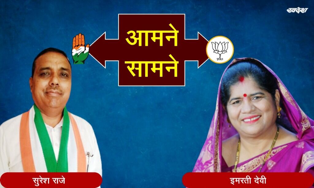 उपचुनाव 2020 : डबरा में रोचक होगा मुकाबला, आमने - सामने रिश्तेदार