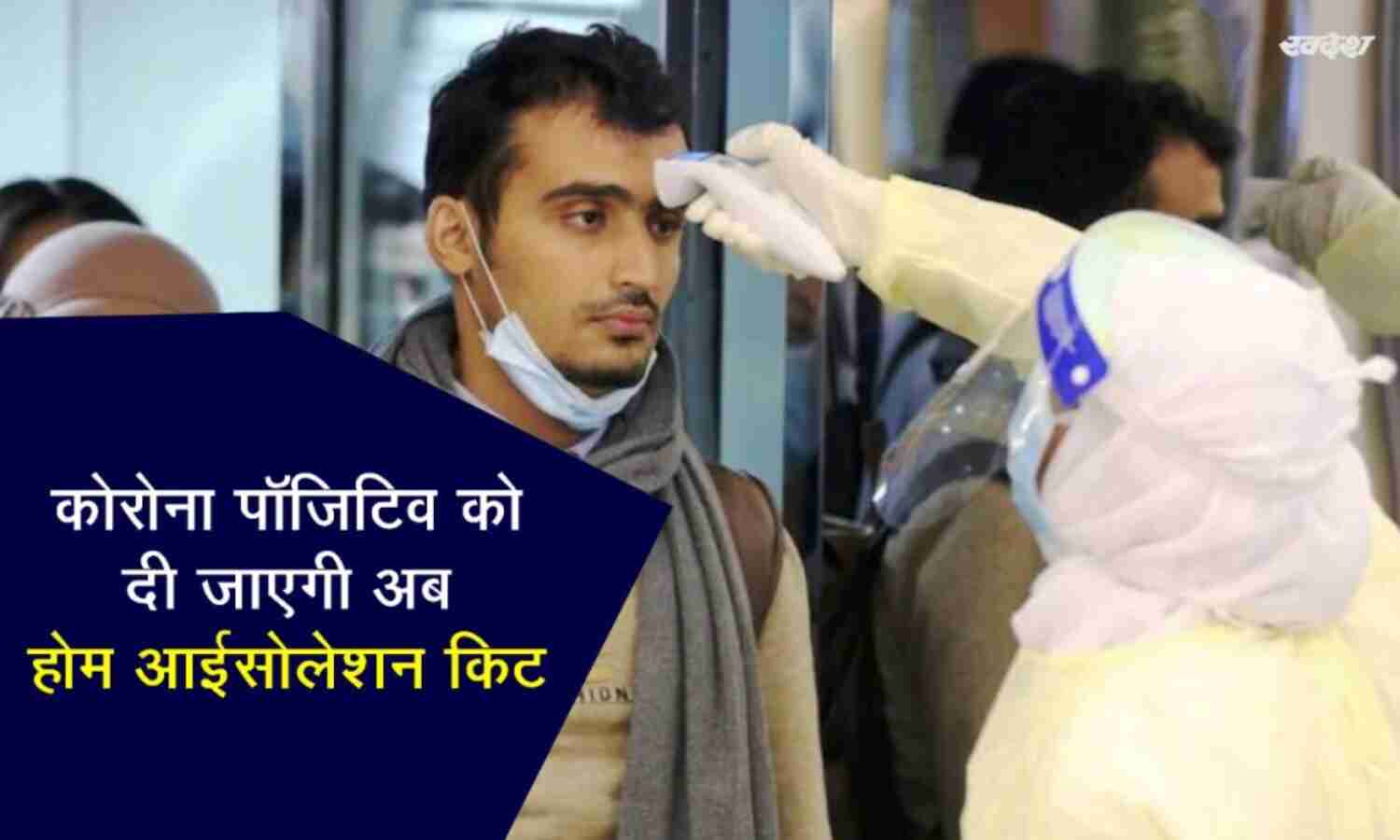 होम आईसोलेट संक्रमितों को पहुंचाई जाएगी दवाओं की किट