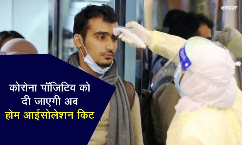 होम आईसोलेट संक्रमितों को पहुंचाई जाएगी दवाओं की किट