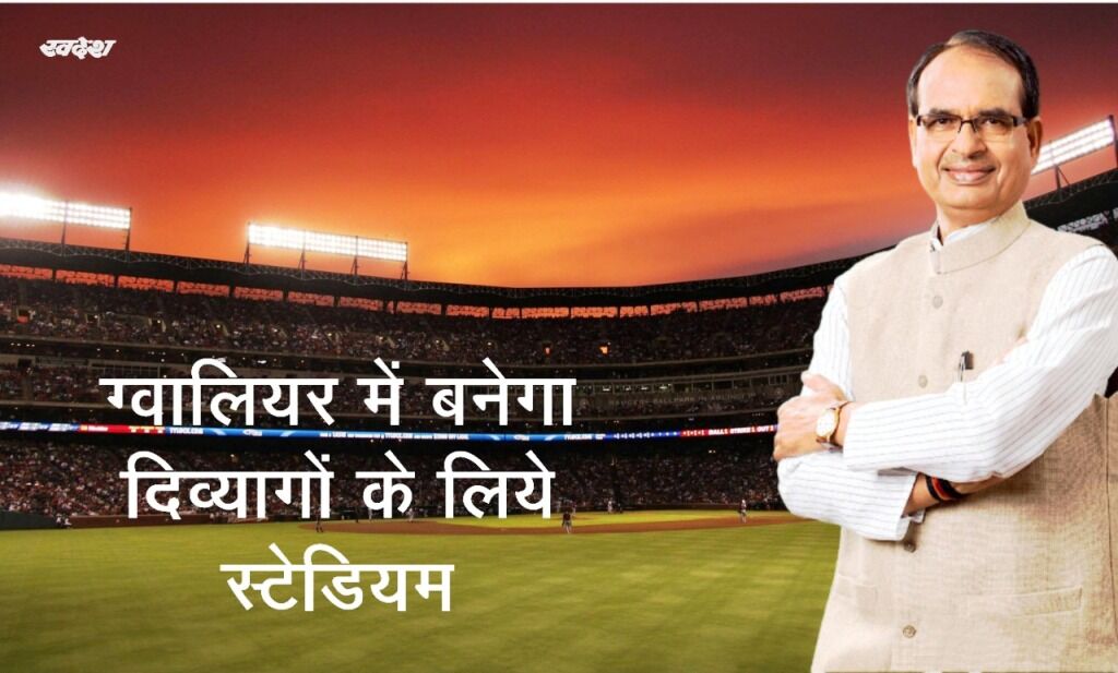 ग्वालियर में बनेगा देश का पहला निःशक्त खेल स्टेडीयम, कैबिनेट में मिली मंजूरी