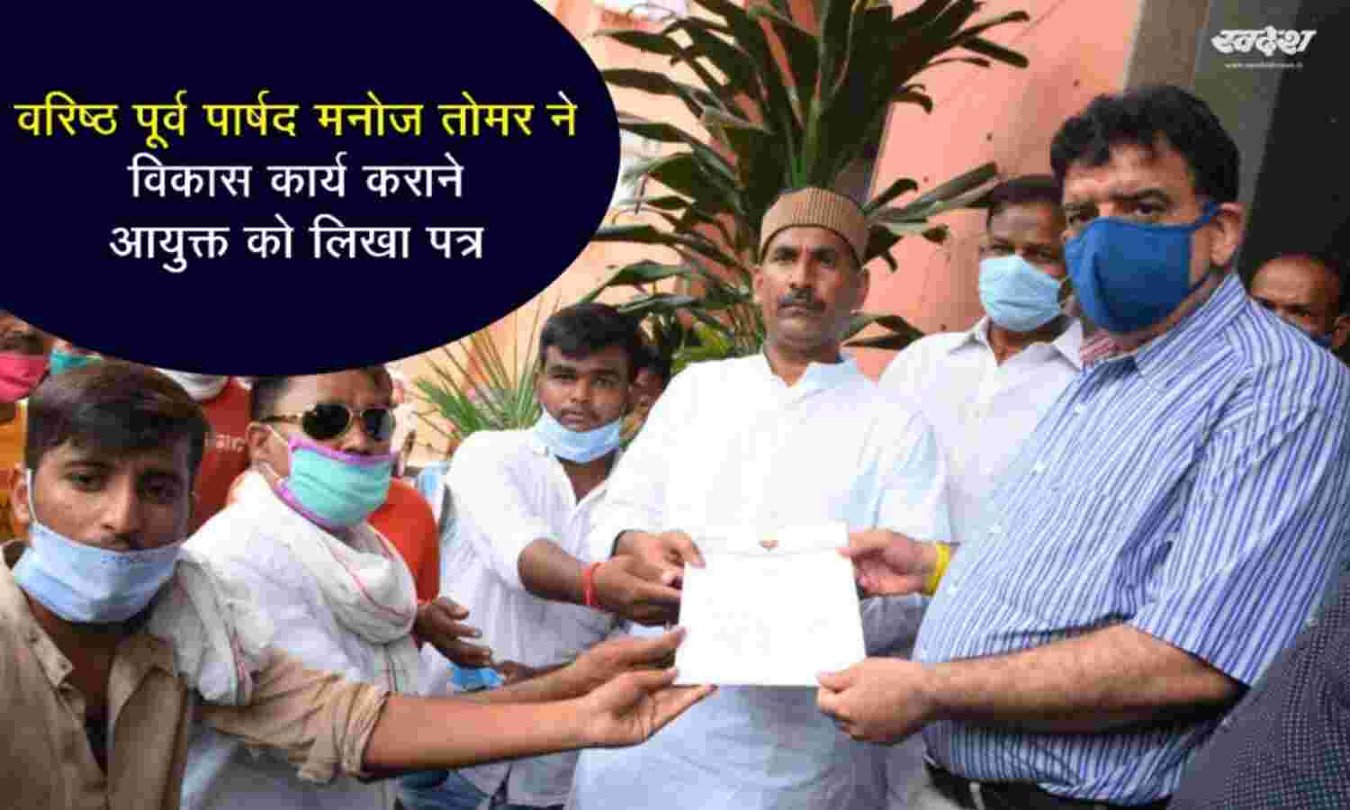 पूर्व वरिष्ठ पार्षद मनोज तोमर ने विकास कार्य कराने आयुक्त को दिया ज्ञापन