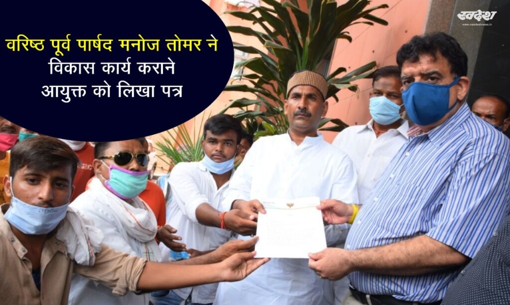पूर्व वरिष्ठ पार्षद मनोज तोमर ने विकास कार्य कराने आयुक्त को दिया ज्ञापन