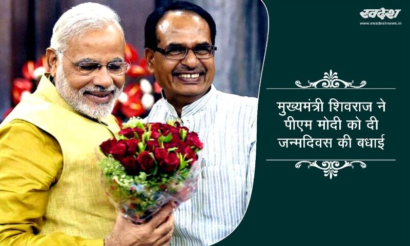 प्रधानमंत्री मोदी को सीएम शिवराज सहित कई नेताओं ने दी जन्मदिन की शुभकामनाएं