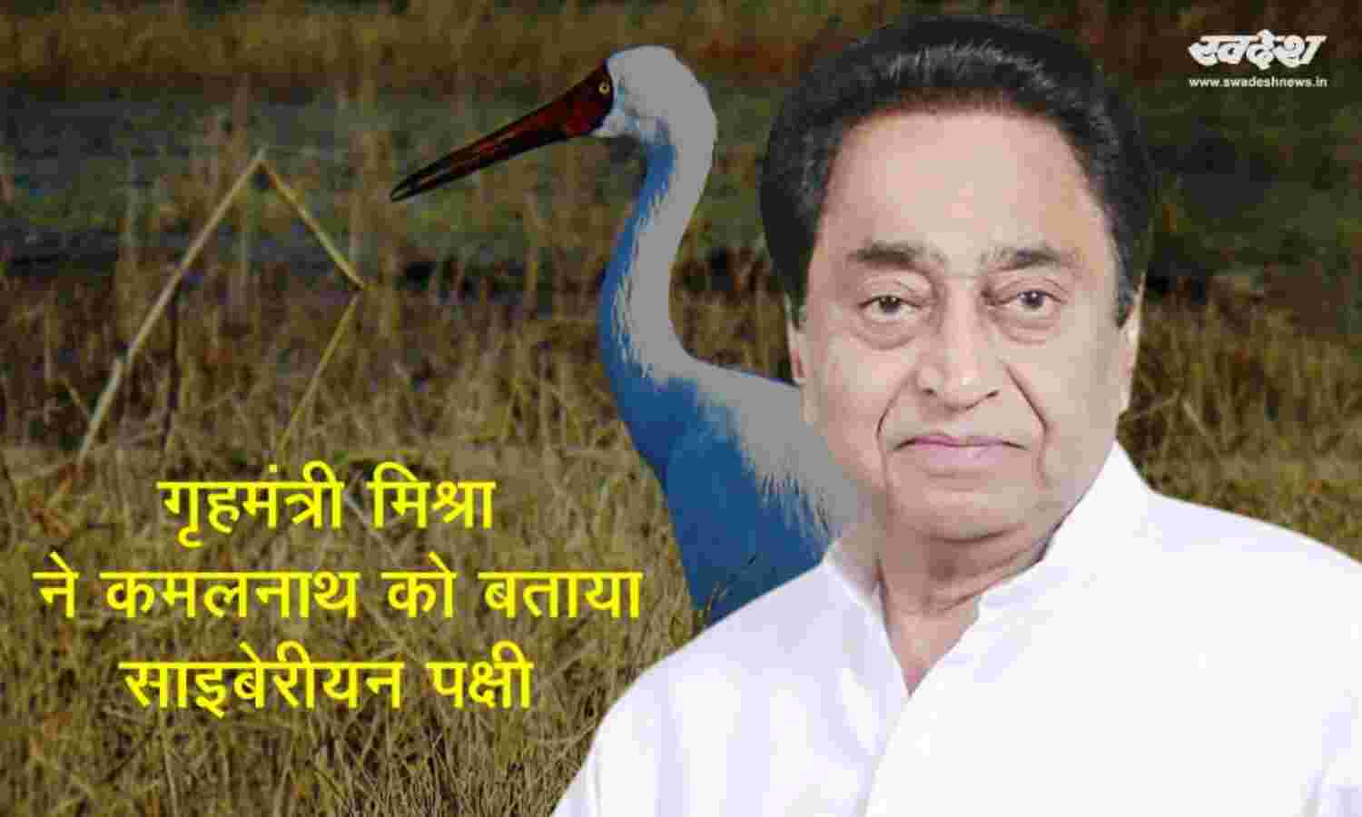 गृहमंत्री मिश्रा ने कमलनाथ को बताया साइबेरियन पक्षी, विवेक तन्खा को भी घेरा