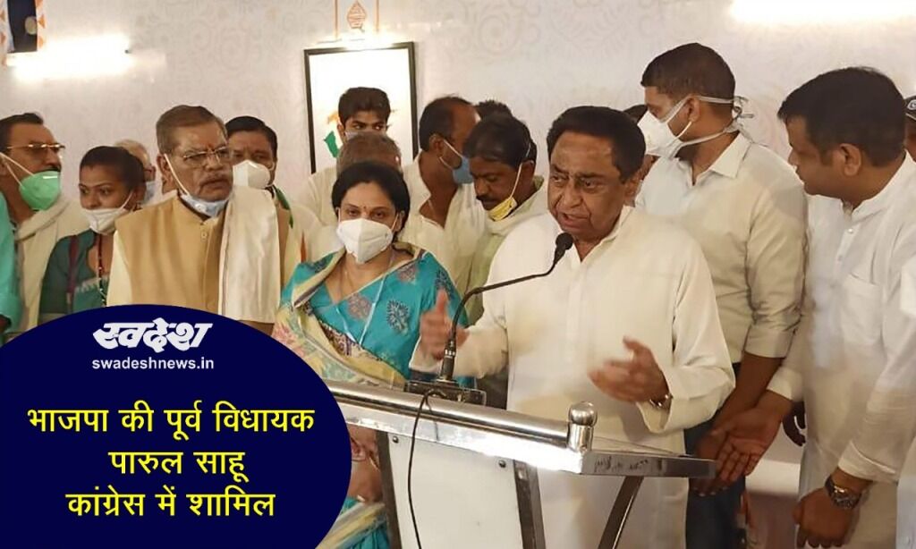 भाजपा नेता एवं पूर्व विधायक पारुल साहू ने थामा कांग्रेस का दामन