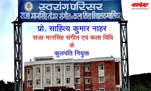 प्रो. साहित्य कुमार नाहर राजा मानसिंह संगीत एवं कला विवि के कुलपति नियुक्त