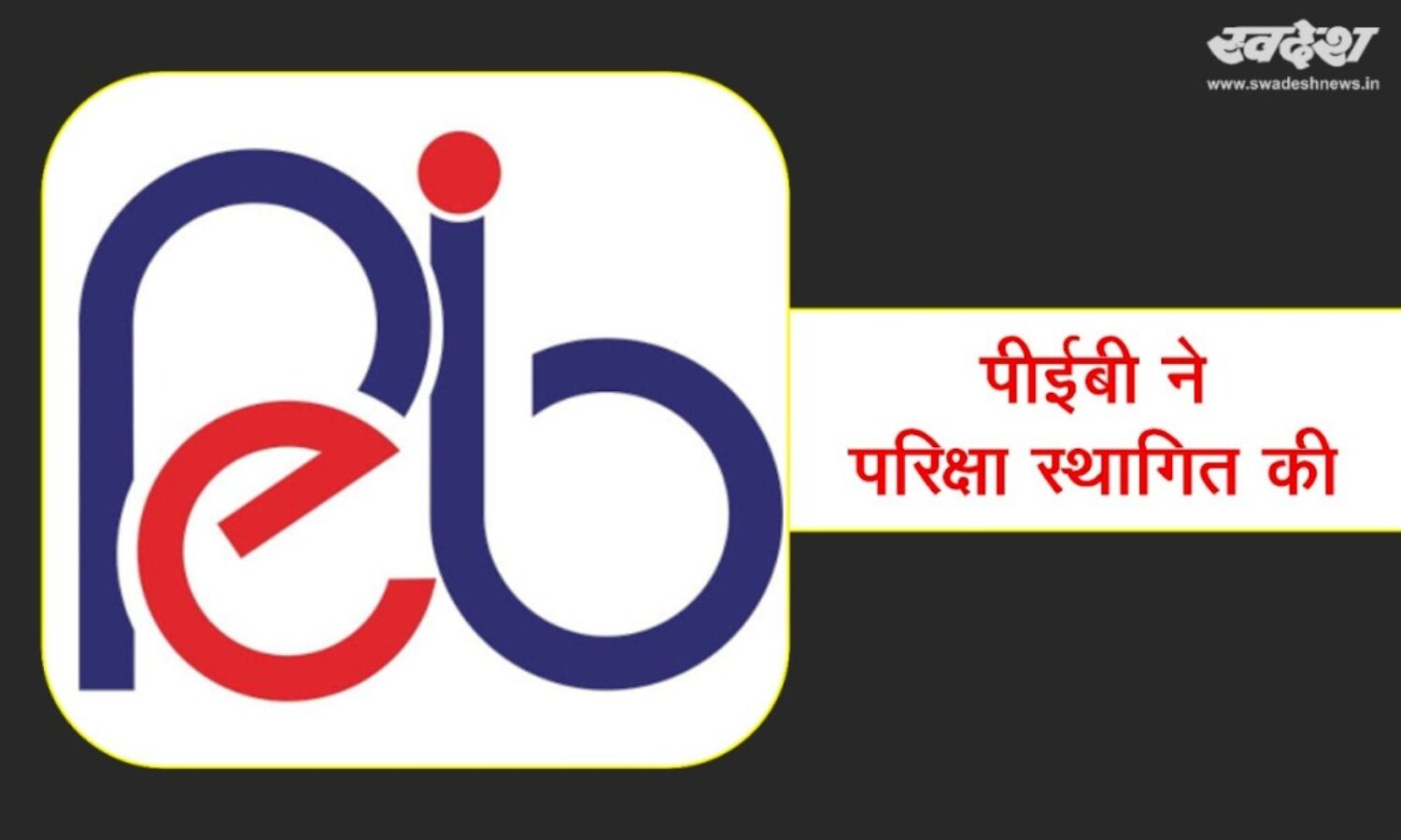 कोरोना संकट के चलते पीईबी ने स्थगित की परीक्षाएं