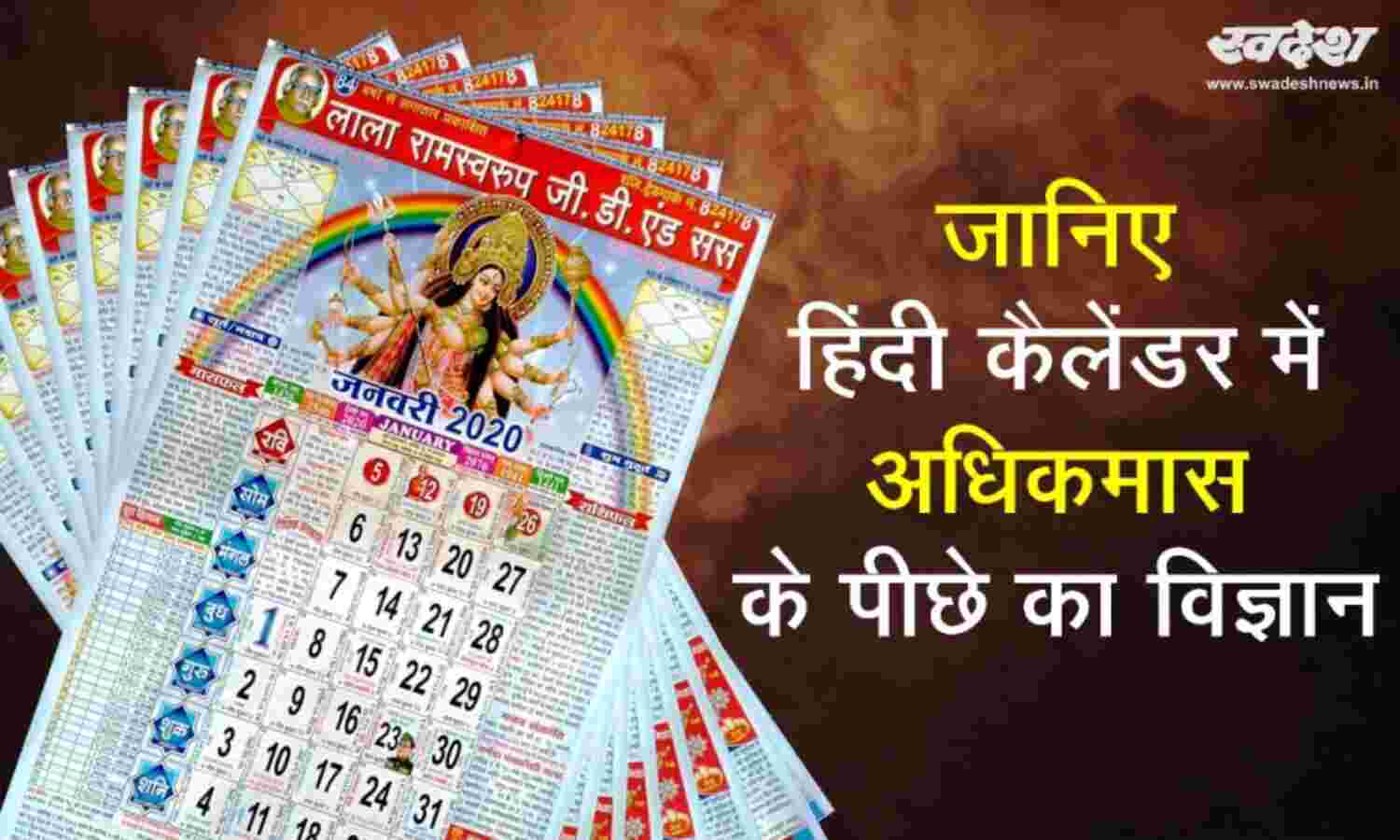 हिंदी कैलेंडर में क्यों बढ़ जाता है एक महीना, जानिए खगोल विज्ञान का रहस्य हिंदी कैलेंडर में क्यों बढ़ जाता है एक महीना, जानिए खगोल विज्ञान का रहस्य