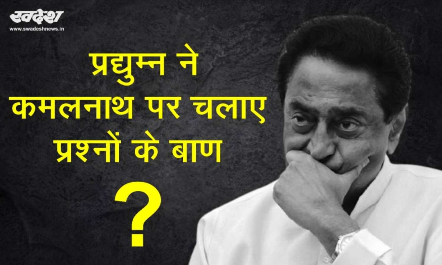 मंत्री प्रद्युम्न सिंह का कमलनाथ पर पलटवार, प्रश्नों की सूची जारी कर कहा दें जवाब