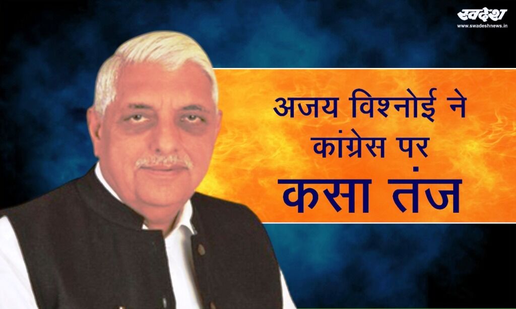 भाजपा विधायक अजय विश्नोई ने कांग्रेस पर कसा तंज भाजपा विधायक अजय विश्नोई ने कांग्रेस पर कसा तंज