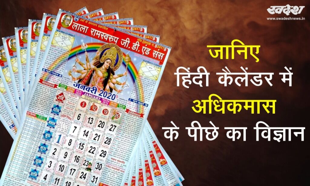 हिंदी कैलेंडर में क्यों बढ़ जाता है एक महीना, जानिए खगोल विज्ञान का रहस्य