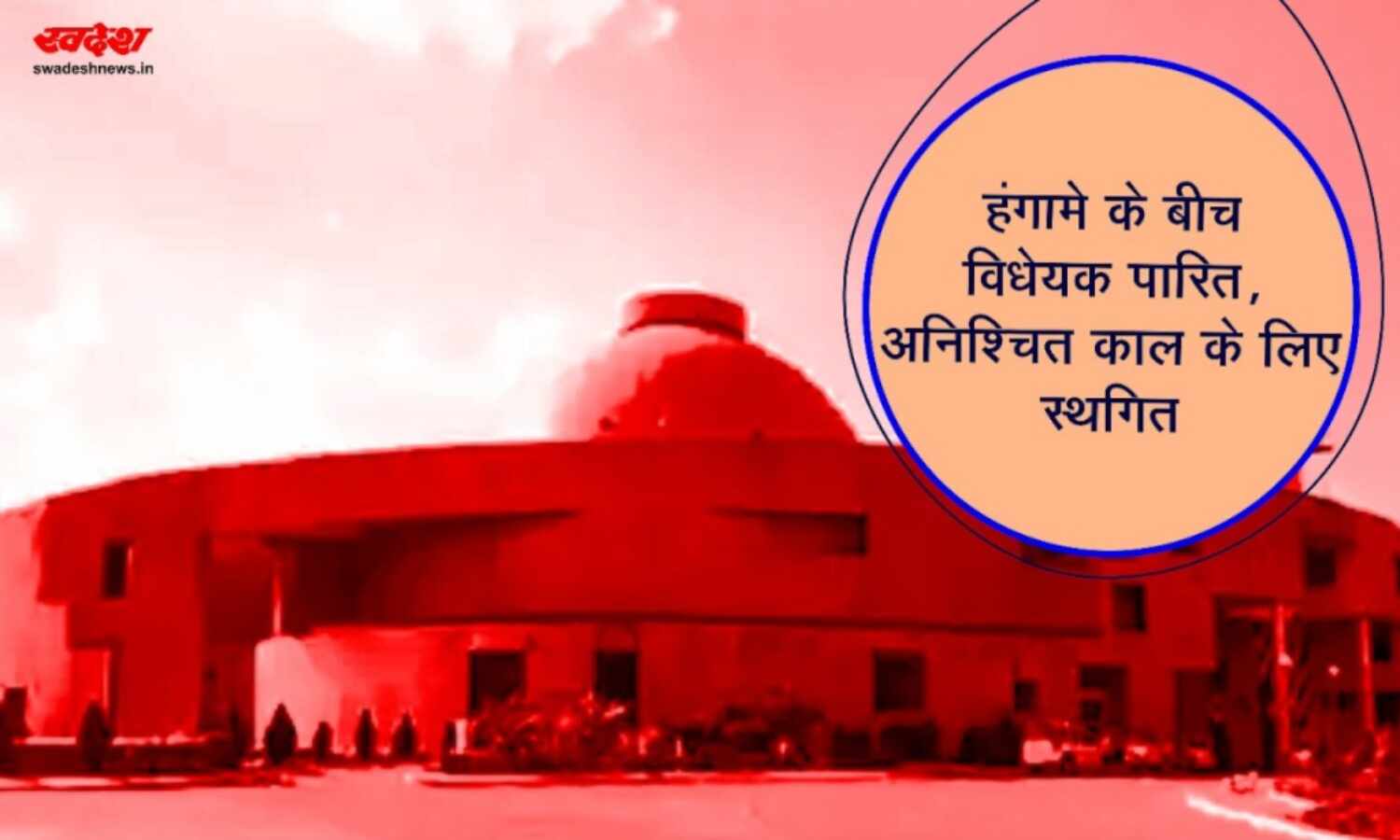 विधानसभा में हंगामे के बीच विधेयक पारित,अनिश्चितकाल के लिए हुई स्थगित