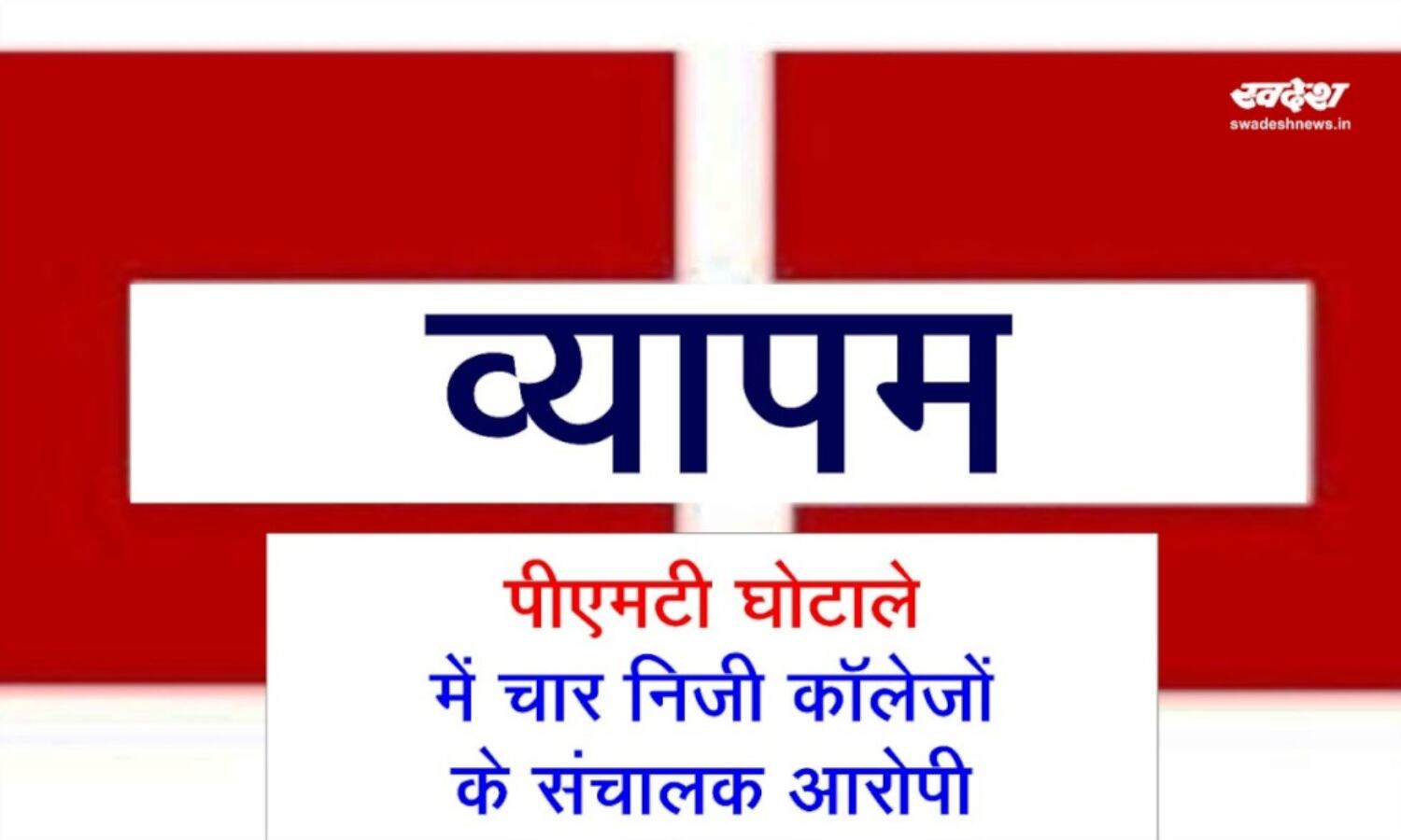 पीएमटी घोटाले में चार निजी कॉलेज संचालक बने आरोपी