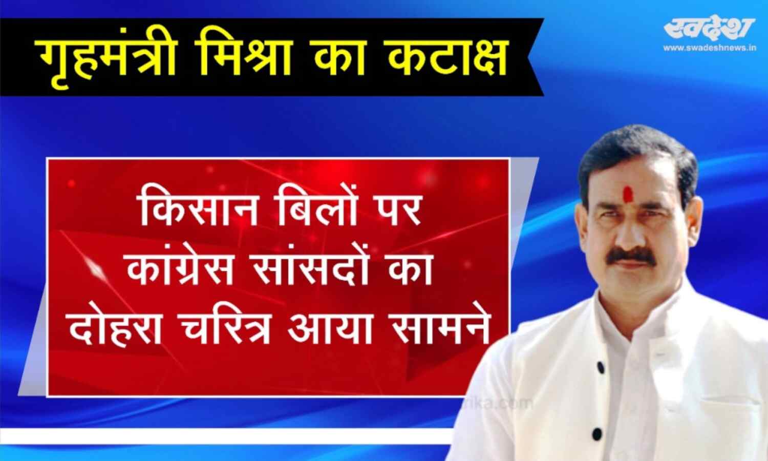 गृहमंत्री मिश्रा का कटाक्ष : किसान बिल पर कांग्रेस सांसदों का दोहरा चरित्र आया सामने गृहमंत्री मिश्रा का कटाक्ष : किसान बिल पर कांग्रेस सांसदों का दोहरा चरित्र आया सामने