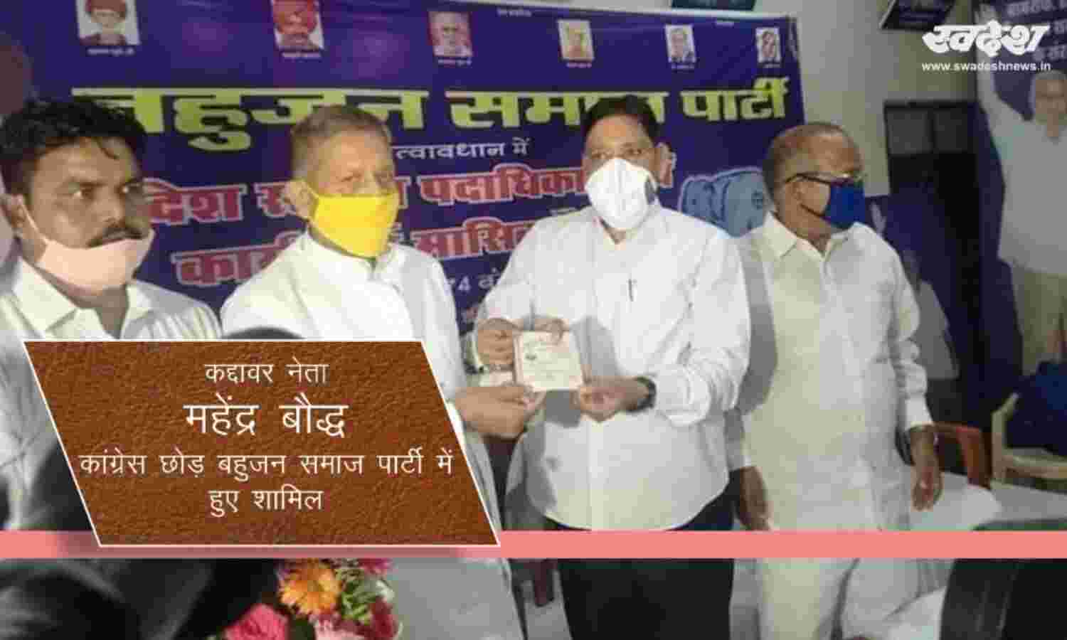 पूर्व मंत्री और कांग्रेस के कद्दावर नेता महेंद्र बौद्ध बसपा में शामिल