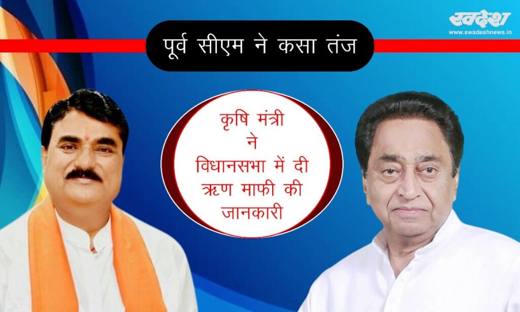 कृषि मंत्री ने विधानसभा में दी ऋण माफ़ी की जानकारी, पूर्व सीएम ने कसा तंज