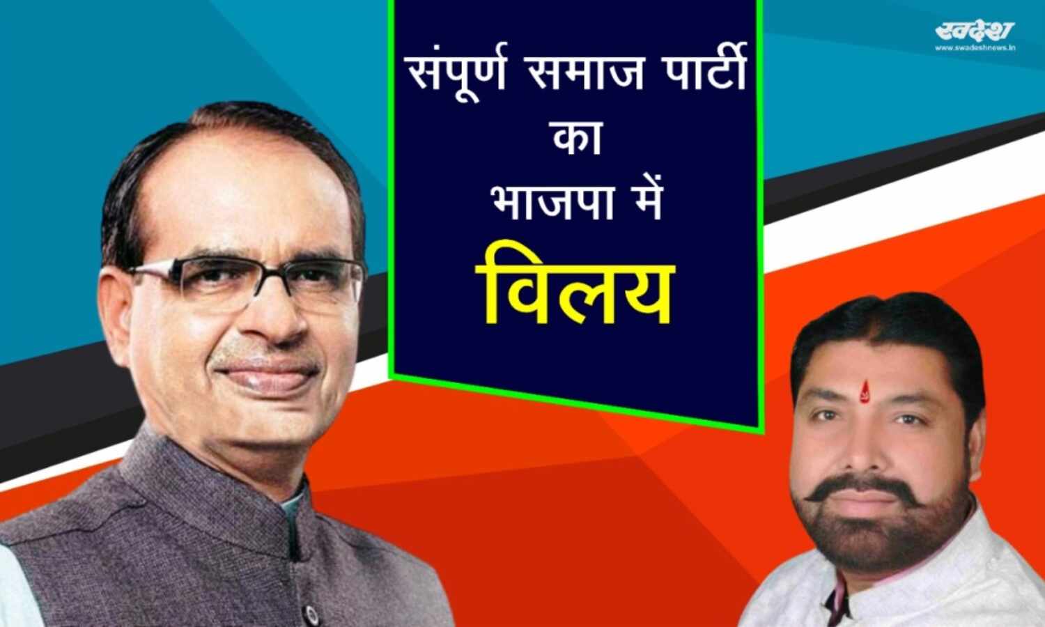 संपूर्ण समाज पार्टी का भाजपा में विलय हुआ