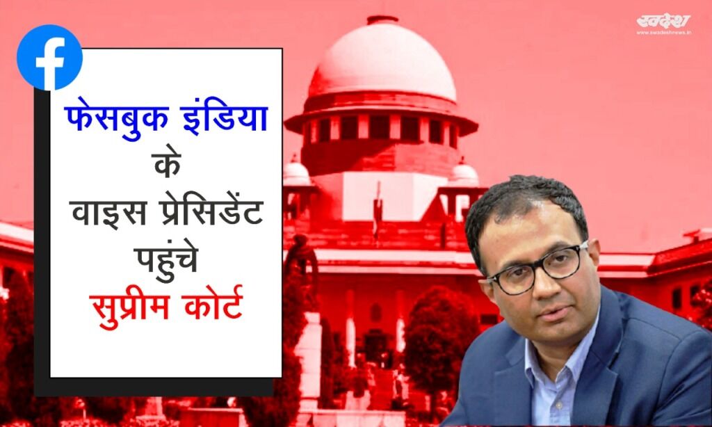 फेसबुक इंडिया के वाइस प्रेसिडेंट अजीत मोहन ने सुप्रीम कोर्ट में लगाईं याचिका