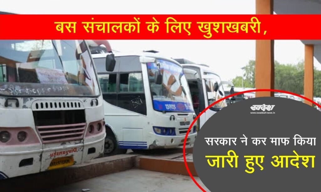 बस संचालकों के लिए खुशखबरी, सरकार ने कर माफ किया, जारी हुए आदेश