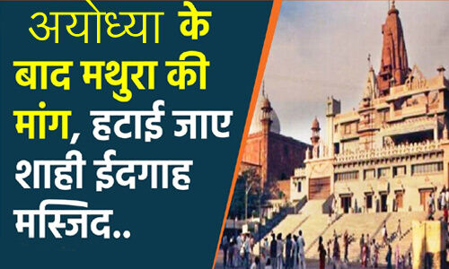 अयोध्या के बाद अब मथुरा में श्रीकृष्ण जन्मभूमि का मामला पहुँचा कोर्ट, परिसर से शाही ईदगाह मस्जिद हटाने की मांग