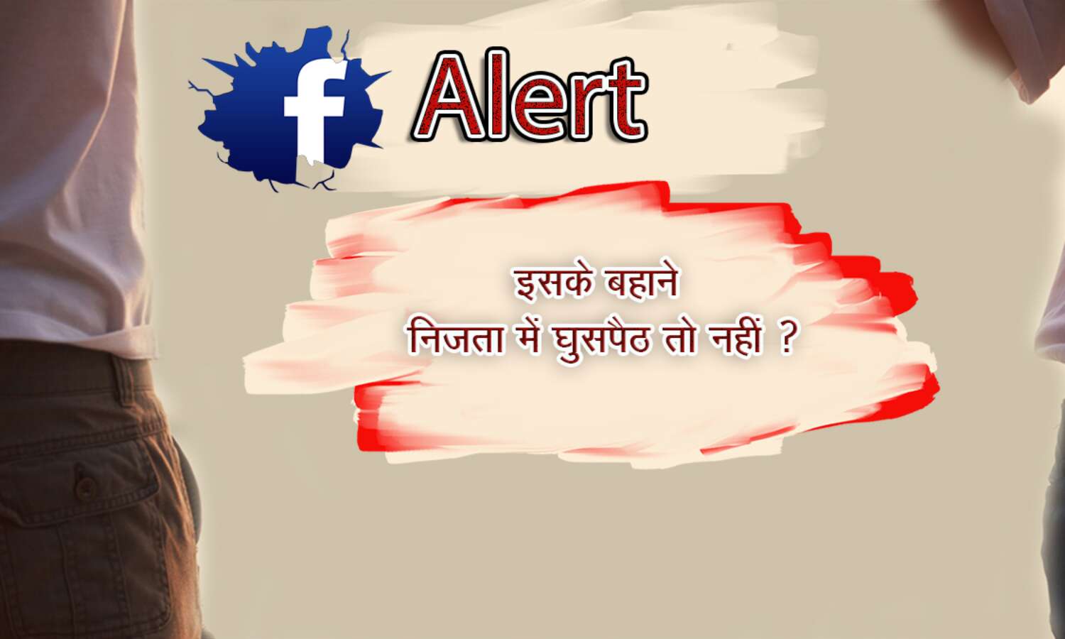 कपल चैलेंज के बहाने निजता में घुसपैठ तो नहीं ?