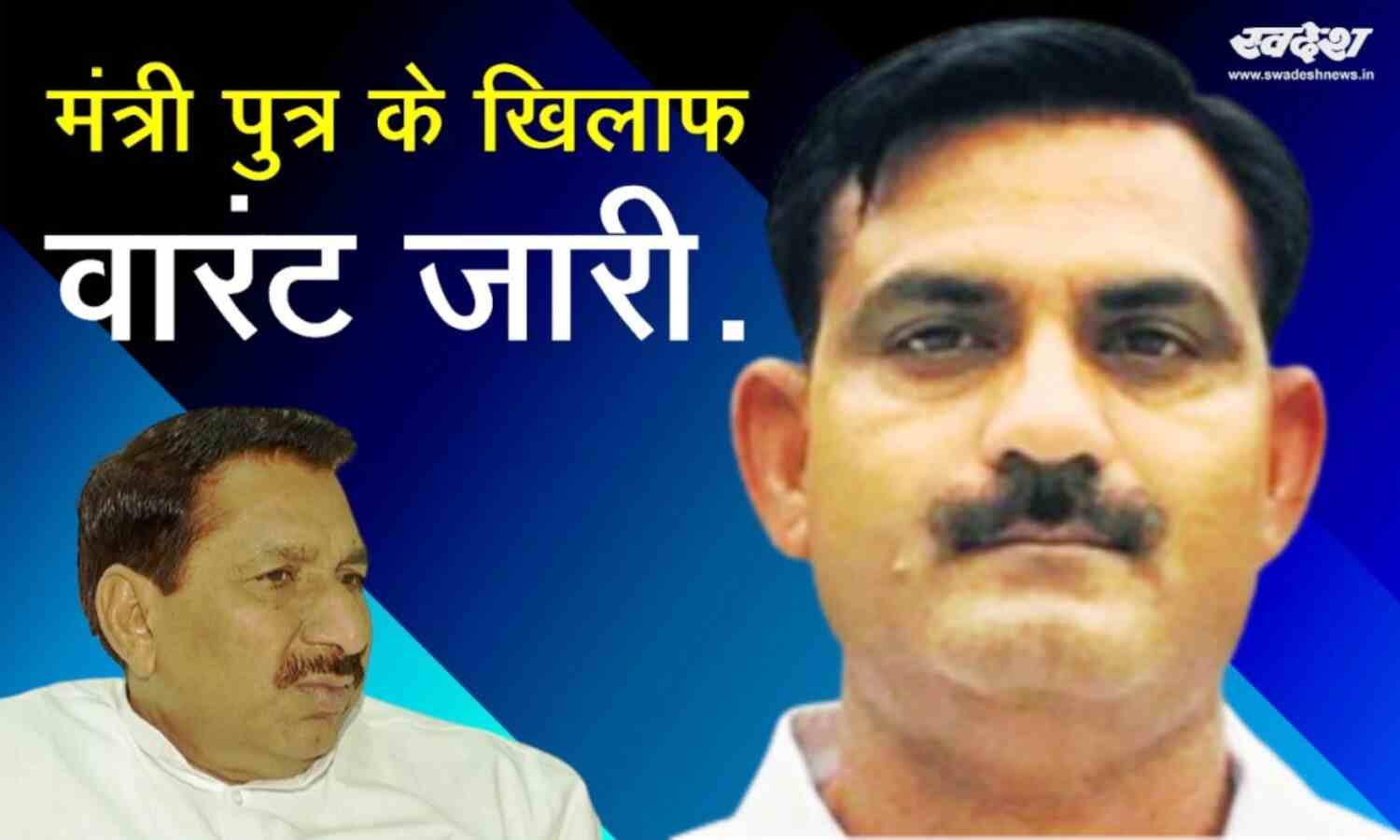 उपचुनाव से पहले मंत्री की बढ़ी मुश्किलें, बेटे के खिलाफ जारी हुआ गिरफ्तारी वारंट