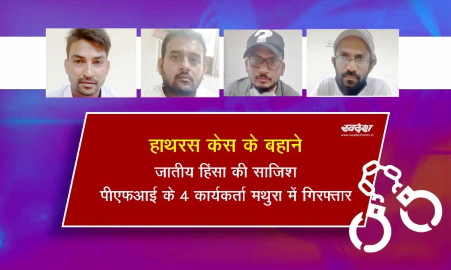 हाथरस केस के बहाने जातीय हिंसा की साजिश, भड़काऊ साहित्य लेकर पीएफआई के 4 कार्यकर्ता मथुरा में गिरफ्तार